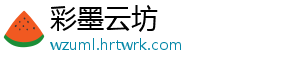 彩墨云坊